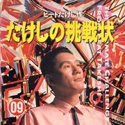 Takeshi's Challenge / Takeshi No Chousenjou (NES, 1986)