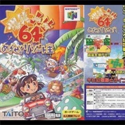 Bakushou Jinsei 64: Mezase! Resort Ou