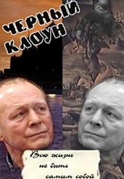 Чёрный Клоун (1994)