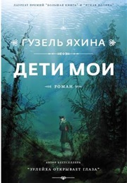 Дети Мои (Guzel Yakhina)