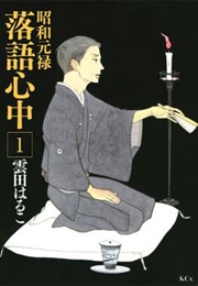Descending Stories: Showa Genroku Rakugo Shinju (Haruko Kumota)