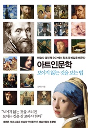 아트인문학 (김태진)