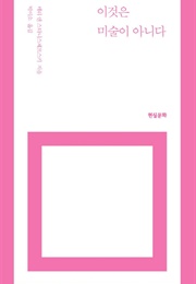 이것은 미술이 아니다 (메리 앤 스타니스제프스키)