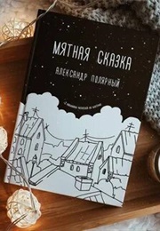 Мятная Сказка (Полярный)