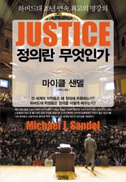 정의란 무엇인가 (마이클 샌델)