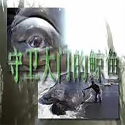 Yabujin - Chalice of Mind 守卫大门的鲸鱼。