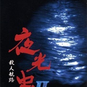 Yakochu II: Satsujin Koro