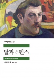 달과 6펜스 (서머싯 몸)