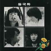 들국화 (Deulgukhwa, 1985)