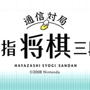 Tsūshin Taikyoku: Hayazashi Shogi Sandan