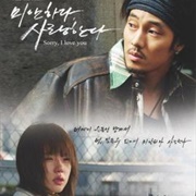 미안하다, 사랑한다