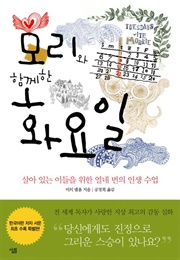 모리와 함께한 화요일 (미치 앨봄)