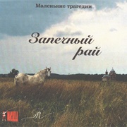 Little Tragedies - Paradise Behind the Stove