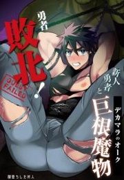 Hero Defeated! ~ Noobie Hero and the Big Dick Orc ~ (Yamito)