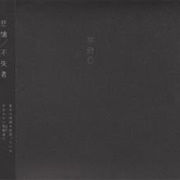 Fushitsusha - 悲愴