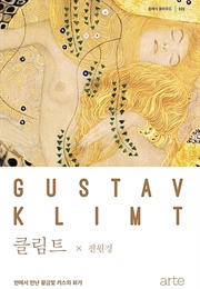 클립트 : 빈에서 만난 황금빛 키스의 화가 (전원경)