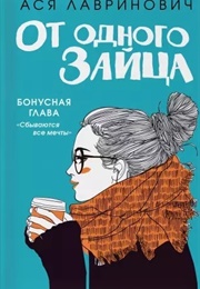 От Одного Зайца (Ася Лавринович)