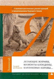 Летающие Жирафы, Мамонты-Блондины, Карликовые Коровы (Андрей Журавлев)
