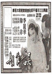 Spoiling the Wedding Day (1951)