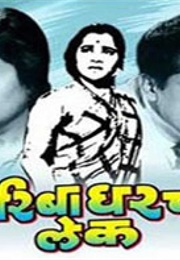 Gariba Gharchi Lek (1962)