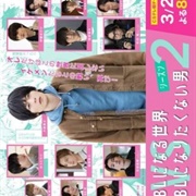 Man Who Defies the World of BL 2