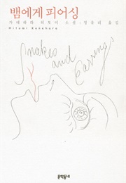 뱀에게 피어싱 (가네하라 히토미)