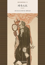 파우스트 (요한 볼프강 폰 괴테)