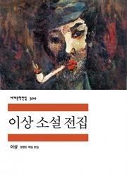 이상 소설 전집 (이상)