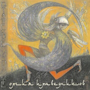 Orgiya Pravednikov - Oglashennye Izydite