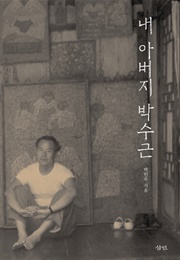 내 아버지 박수근 (박인숙)