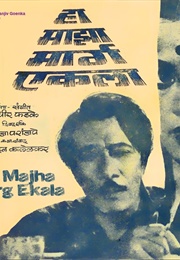 Ha Majha Marg Ekla (1963)