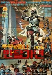 Ban-Dal Mask: Space Warrior (1991)