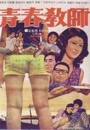 Cheongchun Gyosa (1972)
