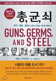 총, 균, 쇠 (재레드 다이아몬드)
