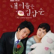 내 이름은 김삼순