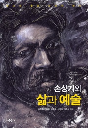 손상기의 삶과 예술 (장준석 외 4명)