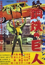 Zoku Sûpâ Jaiantsu (1957)