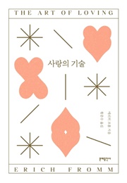 사랑의 기술 (에리히 프롬)