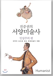 진중권의 서양미술사 인상주의편 (진중권)