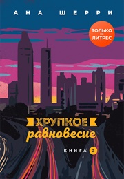 Хрупкое Равновесие (Ана Шерри)