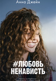Любовьненависть (Анна Джейн)
