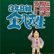 3-Nen B-Gumi Kinpachi Sensei Densetsu No Kyoudan Ni Tate!