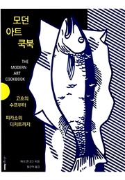 모던 아트 쿡북 : 고흐의 수프부터 피카소의 디저트까지 (메리 앤 코즈)