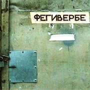 Фегивербе (Porez Na Sobake, 2018)