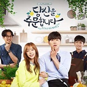 당신을 주문합니다