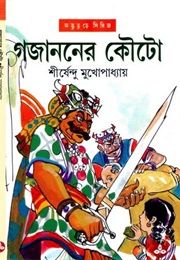 গজাননের কৌটো (Shirshendu Mukhopadhyay)