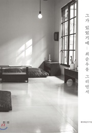 그가 있었기에 최순우를 그리면서 : 혜곡 최순우 탄생 100주년 기념 (혜곡 최순우기념관)