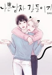 Tame That Bad Boy (Jangjin)