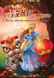 Avera and the Mystical Kingdom 2 (2020)