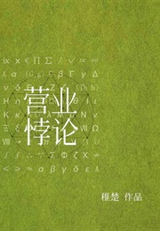 Fanservice Paradox (Zhichu)